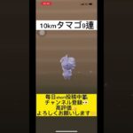 【ポケモンGO】10kmタマゴ9連で激レア色違い爆誕🥚✨#ポケモンgo #色違いポケモン #shorts ＃僕の戦争