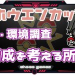 【ポケモンGO】11勝14敗　ホウエンカップ　初日・環境調査　編成を考える所から・・・　【３１６９】　ライブ配信【2023.2.24】