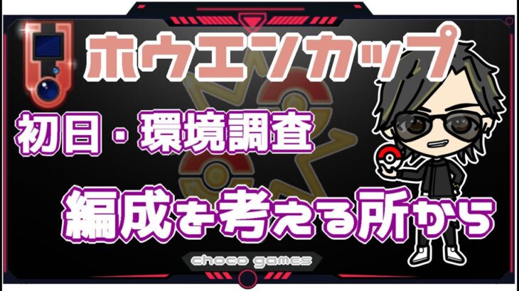 【ポケモンGO】11勝14敗　ホウエンカップ　初日・環境調査　編成を考える所から・・・　【３１６９】　ライブ配信【2023.2.24】