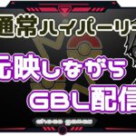 【ポケモンGO】11勝14敗　通常ハイパーリーグ　手元映しながらのGBL配信　【２８７５】　ライブ配信【2023.2.4】