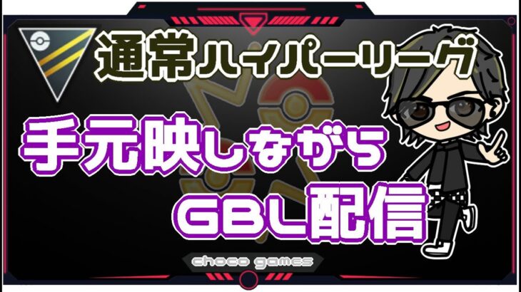 【ポケモンGO】11勝14敗　通常ハイパーリーグ　手元映しながらのGBL配信　【２８７５】　ライブ配信【2023.2.4】