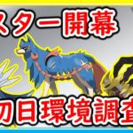 【環境調査】シーズンラストの通常マスター開幕！初日の環境はいかに！？【ポケモンGO】【シーズン13】【マスターリーグ】