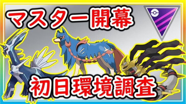 【環境調査】シーズンラストの通常マスター開幕！初日の環境はいかに！？【ポケモンGO】【シーズン13】【マスターリーグ】