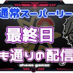 【ポケモンGO】13勝12敗　通常スーパーリーグ　最終日・いつも通りの配信　【２８２０】　ライブ配信【2023.2.2】