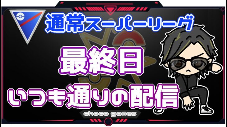 【ポケモンGO】13勝12敗　通常スーパーリーグ　最終日・いつも通りの配信　【２８２０】　ライブ配信【2023.2.2】