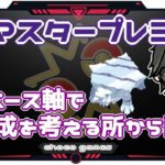 【ポケモンGO】14勝11敗　マスタープレミア　クレベース軸で編成を考える所から配信　【３１０８】　ライブ配信【2023.2.19】