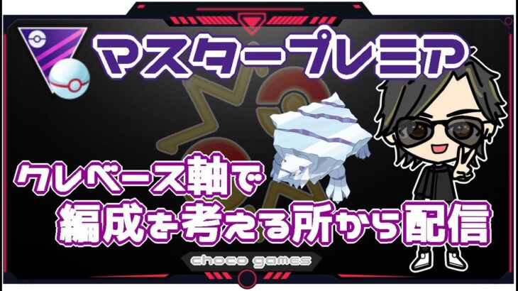 【ポケモンGO】14勝11敗　マスタープレミア　クレベース軸で編成を考える所から配信　【３１０８】　ライブ配信【2023.2.19】