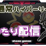 【ポケモンGO】16勝9敗　通常ハイパーリーグ 　まったり配信　【２９６３】　ライブ配信【2023.2.14】