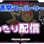 【ポケモンGO】17勝13敗　🍫通常スーパーリーグ　まったり配信　【２６３２】　ライブ配信【2023.1.31】