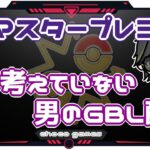 【ポケモンGO】18勝7敗　マスタープレミア　何も考えてない男のGBL配信　【２９４９】　ライブ配信【2023.2.18】　※閲覧注意（レジェチャレ人には譲ります）