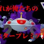 【ポケモンGO】2年ぶりに開催！マスタープレミアを体験してみた！【みんポケ大乱闘】