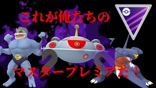 【ポケモンGO】2年ぶりに開催！マスタープレミアを体験してみた！【みんポケ大乱闘】