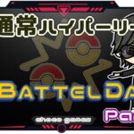 【ポケモンGO】23勝17敗　🍫通常ハイパーリーグ　GO　BATTLE　DAY　Part.２　【２８７３】　ライブ配信【2023.2.12】