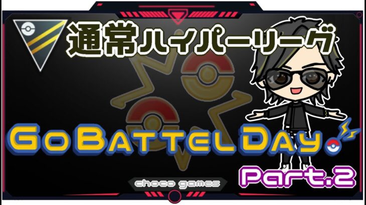 【ポケモンGO】23勝17敗　🍫通常ハイパーリーグ　GO　BATTLE　DAY　Part.２　【２８７３】　ライブ配信【2023.2.12】