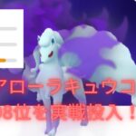 【ポケモンGO】ランク25を目指して！R2980