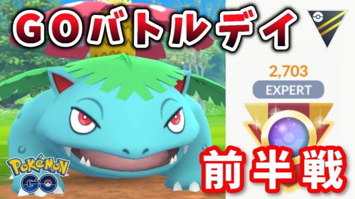 【生配信】GOバトルデイ！2700帯からスタートします！ #1098【ポケモンGO】