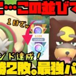 【ポケモンGO】28勝2敗。これが最強パーティや！【マスタープレミア】