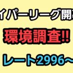 【GOバトルリーグ】ハイパーリーグ開幕!!　環境調査!!　レート2996～