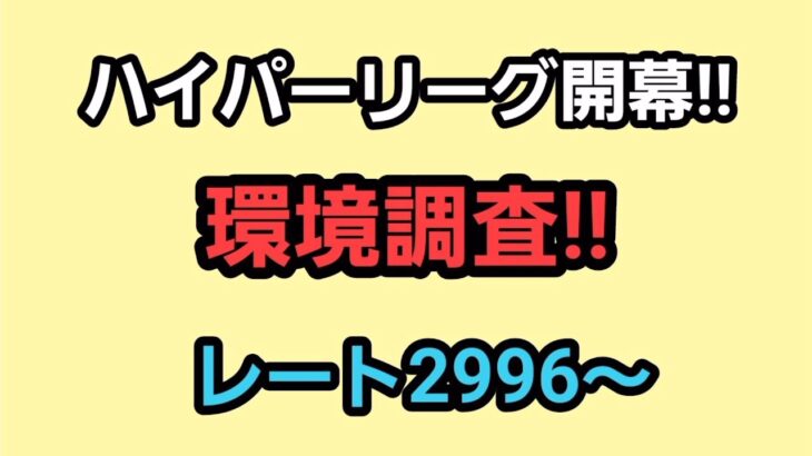 【GOバトルリーグ】ハイパーリーグ開幕!!　環境調査!!　レート2996～