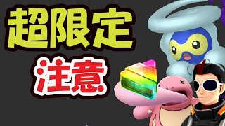 【ポケモンGO】幻級の超限定レアだけど注意！明日の3時間イベの重要ポイントも【最新情報＆解析】