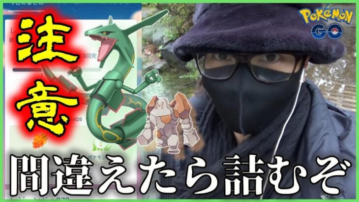 【ポケモンGO】罠に気をつけろ！レジ系3種が無料配布？そこに隠された意図とは？ホウエングローバルに向けて今から準備しておくべき「２つポイント」をお伝えしようスペシャル！【マスプレ開催中】