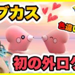 【ポケモンGO】オール実写で外ロケしてきました🥰💖ラブカスの色違い30匹以内に出す🐟💛果たして達成できるのか⁉️てんやわんやの初外ロケ＆ラブカスリサーチディ🤲🏻✨