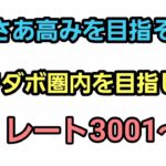 【GOバトルリーグ】リダボ圏内に届くか!?　レート3001～