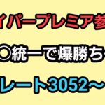 【GOバトルリーグ】ハイパープレミア参戦!!　レート3052～