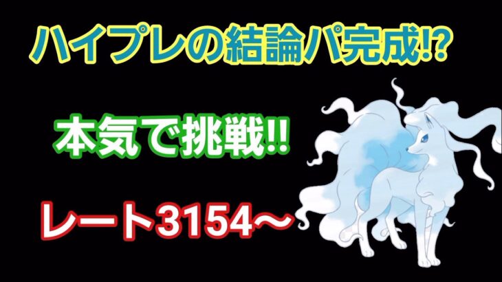 【GOバトルリーグ】ハイプレの結論パーティー完成!?　レート3154～