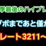 【GOバトルリーグ】ハイパープレミアでリダボ帯へ!!　レート3211～