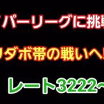 【GOバトルリーグ】ハイパーリーグでリダボ帯を目指す!!　レート3222～