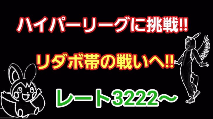 【GOバトルリーグ】ハイパーリーグでリダボ帯を目指す!!　レート3222～