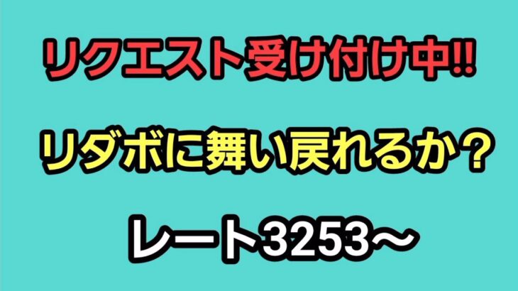 【GOバトルリーグ】リクエストどうぞ!!　完成度の高い構築を作ろう!!　レート3253～