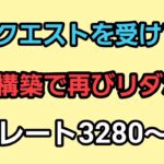 【GOバトルリーグ】新構築で爆勝ちへ!!　レート3280～