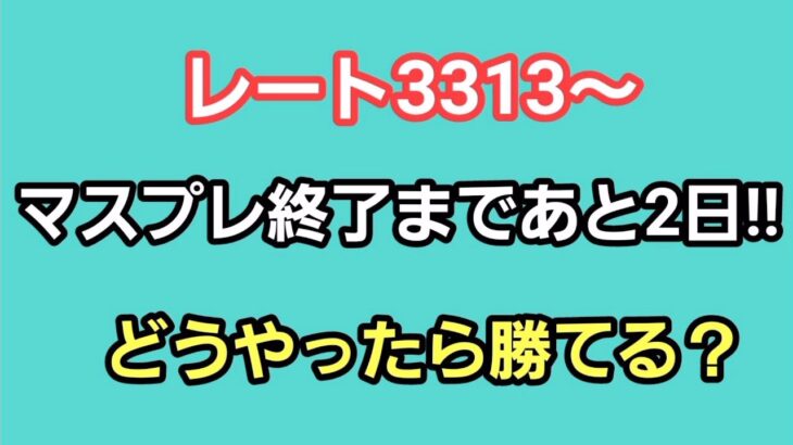 【GOバトルリーグ】再びリダボに戻れるか!?　レート3313～