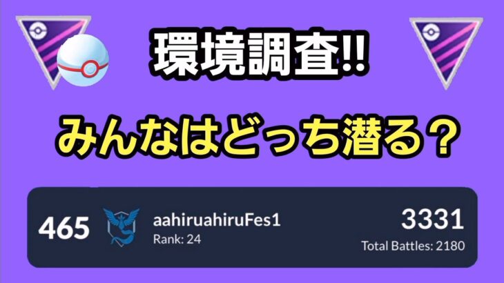【GOバトルリーグ】マスター＆マスタープレミア開幕!!　環境調査!!　レート3331～