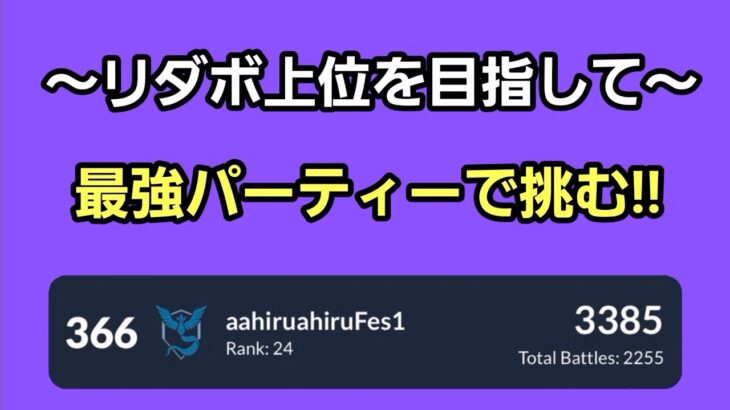 【GOバトルリーグ】マスタープレミアでリダボ上位を目指す戦い!!　レート3385～