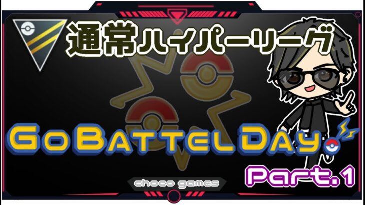 【ポケモンGO】35勝25敗　通常ハイパーリーグ　GO　BATTEL　DAY　Part.1　【２７３２】　ライブ配信【2023.2.12】