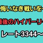 【GOバトルリーグ】35帯チャレンジ!!　今季最後のハイパーリーグ!!　レート3344～