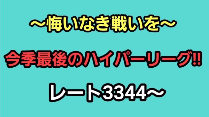 【GOバトルリーグ】35帯チャレンジ!!　今季最後のハイパーリーグ!!　レート3344～