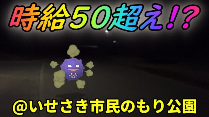 【ポケモンGO】グンマーに時給50超えの神巣が!?群馬最強の巣！いせさき市民のもり公園に行ってきた！