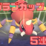 【GOバトルリーグ】高速、高火力アリアドス初手で5連勝達成！【ポケモンGO】【ラブラブカップ】