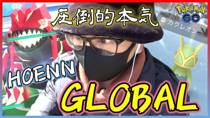 【ポケモンGO】歩行ガチ勢のノンストップ8時間！ホウエンツアーで色違いを引き散らせ！初登場ゲンシグラードン＆カイオーガ！超難関の色違い「カクレオン」「アンノーン」に挑み散らすスペシャル！【1日目】