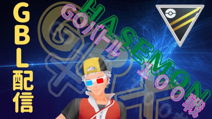 【ＧＢＬ配信】GO]　BATTLE　DAY～レート３５００目指して【ポケモンGO】【GOバトルリーグ】【ハイパーリーグ】