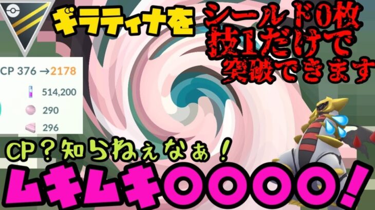 【ポケモンGO】CPなんて関係ない！あのギラティナをシールド0枚、技1だけで突破出来るムキムキポケモン！【ハイパーリーグ】