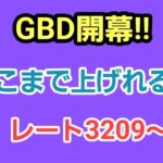 【GOバトルリーグ】GBD開幕だ!!　どこまでレート上げれる!?　レート3209～