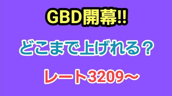 【GOバトルリーグ】GBD開幕だ!!　どこまでレート上げれる!?　レート3209～