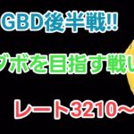 【GOバトルリーグ】GBD後半戦!!　リダボ復帰なるか!?　レート3210～