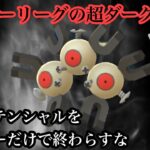 【ポケモンGO】GBL ハイパーリーグ〈シャドウレアコイル〉ホリデーで旋風を巻き起こしたレアコイルが通常ハイパーでも活躍出来たり出来なかったり