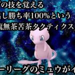 【ポケモンGO】GBL ハイパーリーグ〈ミュウ〉相手が何を覚えてるか想像出来ない＝全てのポケモンに実質出し勝ちポケモンのミュウがハイパーリーグでも無限の可能性